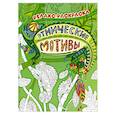 russische bücher: Райцес М. И. - Этнические мотивы. Релакс-раскраска