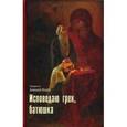 russische bücher: Священник Алексий Мороз - Исповедаю грех, батюшка. Наиболее полный анализ грехов и пути борьбы с ними