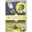russische bücher: Копяткевич Татьяна - Ветхозаветная Церковь