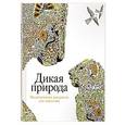 russische bücher: Роуз К. - Дикая природа.Медитативная раскраска для взрослых (0+)