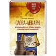 russische bücher: Тихонов Евгений - Слова-лекари. Большая секретная книга славянских знахарей