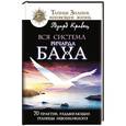 russische bücher: Кравец Эдуард - Вся система Ричарда Баха. 70 практик, раздвигающих границы невозможного!