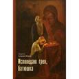 russische bücher: Морозов А., священник - Исповедаю грех, батюшка. Наиболее полный анализ грехов и пути борьбы с ними