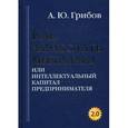 russische bücher: Грибов А.Ю. - Как заработать миллиард или Интеллектуальный капитал предпринимателя