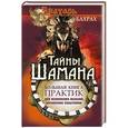 russische bücher: Бахрах - Тайны Шамана. Большая книга практик для исполнения желаний, управления событиями