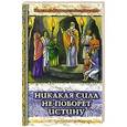 russische bücher:  - Никакая сила не поборет истину