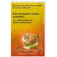 russische bücher: Зинкевич-Евстигнеева Т.,Фролов Д. - Как женщине понять мужчину,или Мужественные всегда побеждают