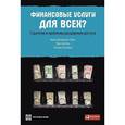 russische bücher: Демиргюч-Кунт А. - Финансовые услуги для всех? Стратегии и проблемы расширения доступа