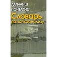 russische bücher: Лапланш Ж.,Понталис Ж. - Словарь по психоанализу