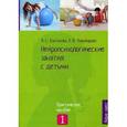 russische bücher: Колганова В.С. - Нейропсихологические занятия с детьми. В 2 частях. Часть 1