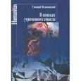 russische bücher: Великовский С. - В поисках утраченного смысла