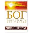 russische bücher: Ингрэм Чип - Бог хочет, чтобы ты Его увидел