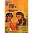russische bücher: Бычков В. - Древнерусская эстетика