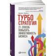 russische bücher: Трейси Б. - Турбостратегия. 21 способ повысить эффективность бизнеса