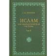 russische bücher: Прозоров Станислав Михайлович - Ислам как идеологическая система. Том 2