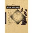 russische bücher: Соколов Арсений - Пророк и блудница. Комментарий к 1–3 главам Книги пророка Осии
