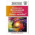russische bücher: Чопра Дипак - Позвольте Вселенной исполнить ваши мечты! 7 великих тайн жизни