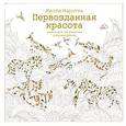 russische bücher: Маротта Милли - Первозданная красота. Книга для творчества и вдохновения.