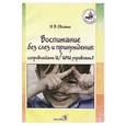 russische bücher: Овсяник Наталья Васильевна - Воспитание без слез и принуждения