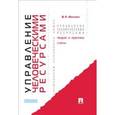 russische bücher: Веснин Владимир Рафаилович - Управление человеческими ресурсами