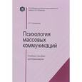 russische bücher: Савельева Т. Л. - Психология массовых коммуникаций