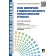 russische bücher: Кибанов Ардальон Яковлевич - Управление персоналом. Оценка экономической и социальной эффективности управления персоналом организации