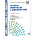 russische bücher: Кибанов Ардальон Яковлевич - Организация профориентации и адаптации персонала. Учебно-практическое пособие