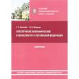 russische bücher:  - Обеспечение экономической безопасности в Российской Федерации
