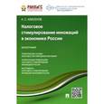 russische bücher: Алисенов Алисен Сакинович - Налоговое стимулирование инноваций в экономике России. Монография