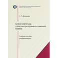 russische bücher: Друганов Сергей Петрович - Бизнес-статистика. Статистика ресторанно-гостиничного бизнеса. Учебное пособие для бакалавров