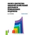 russische bücher: Герасимова Валентина Дмитриевна - Анализ и диагностика финансово-хозяйственной деятельности промышленного предприятия. Учебное пособие