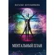 russische bücher: Котельникова Наталья Николаевна - Ментальный план