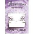 russische bücher: Ратнер Сергей - Подсознание