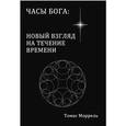 russische bücher: Моррель Томас - Часы Бога: новый взгляд на течение времени