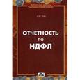 russische bücher: Гейц Игорь Викторович - Отчетность по НДФЛ