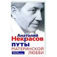 russische bücher: Некрасов А.А. - Путы материнской любви.