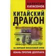 russische bücher: Катасонов В.Ю. - Китайский дракон на мировой финансовой арене. Юань против доллара