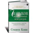 russische bücher: Кови С. - Семь навыков эффективных менеджеров. Самоорганизация, лидерство, раскрытие потенциала