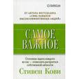 russische bücher: Кови С. - Самое важное