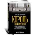 russische bücher: Кэри Д. - Король капитала. История невероятного взлета, падения и возрождения Стива Шварцмана и Blackstone