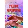 russische bücher: де Сен-Жермен Граф К. - Учебник хиромантии