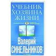 russische bücher: Синельников В.В. - Учебник Хозяина жизни. 160 уроков