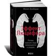 russische bücher: Зимбардо Ф. - Эффект Люцифера. Почему хорошие люди превращаются в злодеев