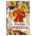 russische bücher:  - В помощь кающимся.