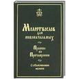 russische bücher:  - Молитвослов для новоначальных. Правило ко Причащению.