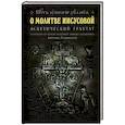 russische bücher: Новиков Н.(сост.) - О молитве Иисусовой: Аскетический трактат. Составлен на основе келейных записей священника Антония Голынского