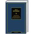 russische bücher: Фромм Э. - Анатомия человеческой деструктивности