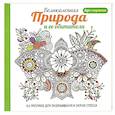 russische bücher:  - Арт-терапия. Великолепная природа и ее обитатели