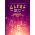 russische bücher: Бенджамин А.; Шермер М. - Магия чисел. Моментальные вычисления в уме и другие математические фокусы