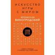 russische bücher: Бронислав Виногродский - Искусство игры с миром. Смысл победы в победе над смыслами